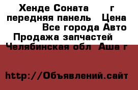 Хенде Соната5 2003г передняя панель › Цена ­ 4 500 - Все города Авто » Продажа запчастей   . Челябинская обл.,Аша г.